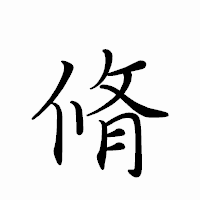 「脩」のペン字体フォント・イメージ