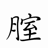 「腟」のペン字体フォント・イメージ