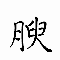 「腴」のペン字体フォント・イメージ