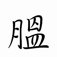 「膃」のペン字体フォント・イメージ
