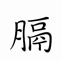 「膈」のペン字体フォント・イメージ