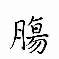 「膓」のペン字体フォント・イメージ