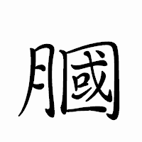 「膕」のペン字体フォント・イメージ