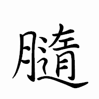 「膸」のペン字体フォント・イメージ