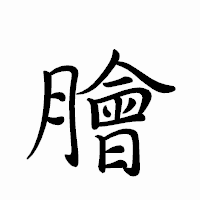 「膾」のペン字体フォント・イメージ