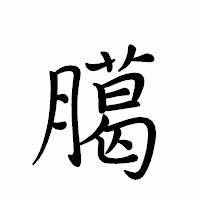 「臈」のペン字体フォント・イメージ