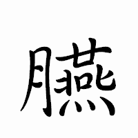 「臙」のペン字体フォント・イメージ