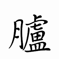 「臚」のペン字体フォント・イメージ