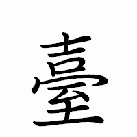 「臺」のペン字体フォント・イメージ