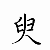 「臾」のペン字体フォント・イメージ