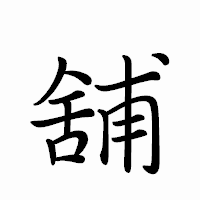 「舖」のペン字体フォント・イメージ
