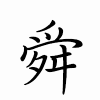 「舜」のペン字体フォント・イメージ