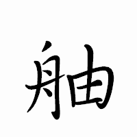「舳」のペン字体フォント・イメージ