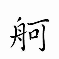 「舸」のペン字体フォント・イメージ