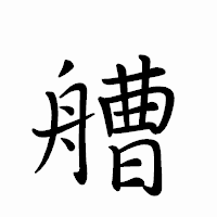 「艚」のペン字体フォント・イメージ