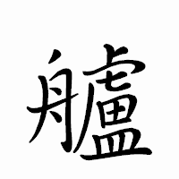 「艫」のペン字体フォント・イメージ