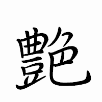 「艶」のペン字体フォント・イメージ