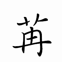 「苒」のペン字体フォント・イメージ