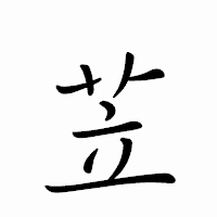 「苙」のペン字体フォント・イメージ
