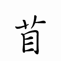 「苜」のペン字体フォント・イメージ