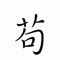 「苟」のペン字体フォント・イメージ
