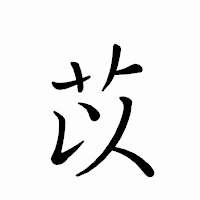 「苡」のペン字体フォント・イメージ