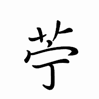 「苧」のペン字体フォント・イメージ