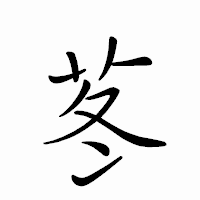 「苳」のペン字体フォント・イメージ