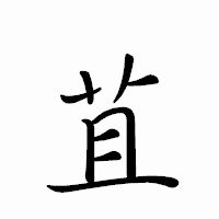「苴」のペン字体フォント・イメージ