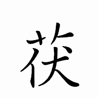 「茯」のペン字体フォント・イメージ