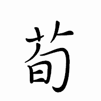 「荀」のペン字体フォント・イメージ