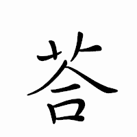 「荅」のペン字体フォント・イメージ