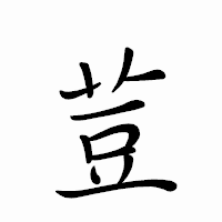 「荳」のペン字体フォント・イメージ