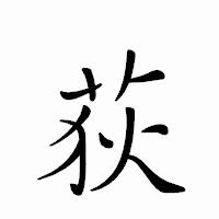 「荻」のペン字体フォント・イメージ