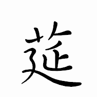 「莚」のペン字体フォント・イメージ
