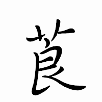 「莨」のペン字体フォント・イメージ