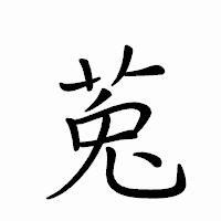 「莵」のペン字体フォント・イメージ