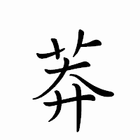 「莽」のペン字体フォント・イメージ