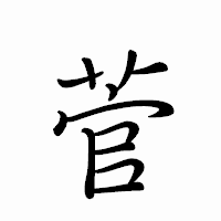 「菅」のペン字体フォント・イメージ
