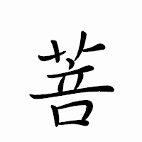 「菩」のペン字体フォント・イメージ