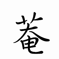 「菴」のペン字体フォント・イメージ