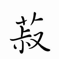 「菽」のペン字体フォント・イメージ