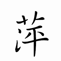 「萍」のペン字体フォント・イメージ