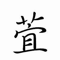 「萓」のペン字体フォント・イメージ