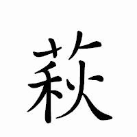 「萩」のペン字体フォント・イメージ