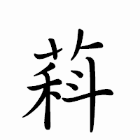 「萪」のペン字体フォント・イメージ