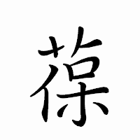 「葆」のペン字体フォント・イメージ