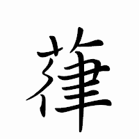 「葎」のペン字体フォント・イメージ