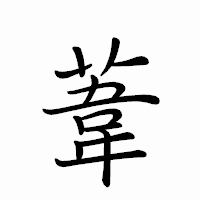 「葦」のペン字体フォント・イメージ