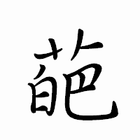 「葩」のペン字体フォント・イメージ